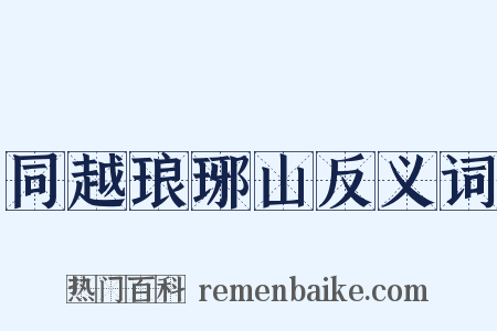 同越琅琊山反义词是什么意思的图片